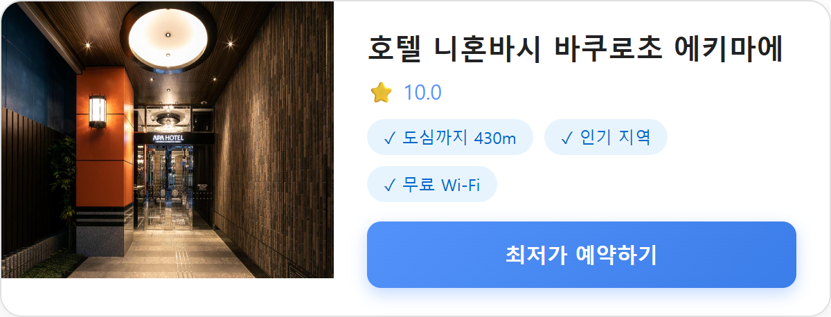 호텔 니혼바시 바쿠로초 에키마에