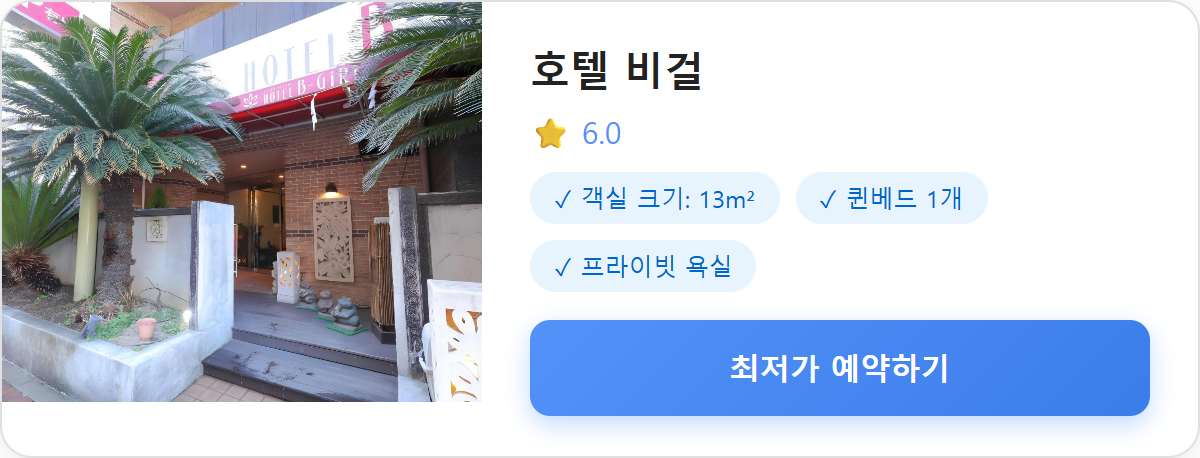 호텔 비걸