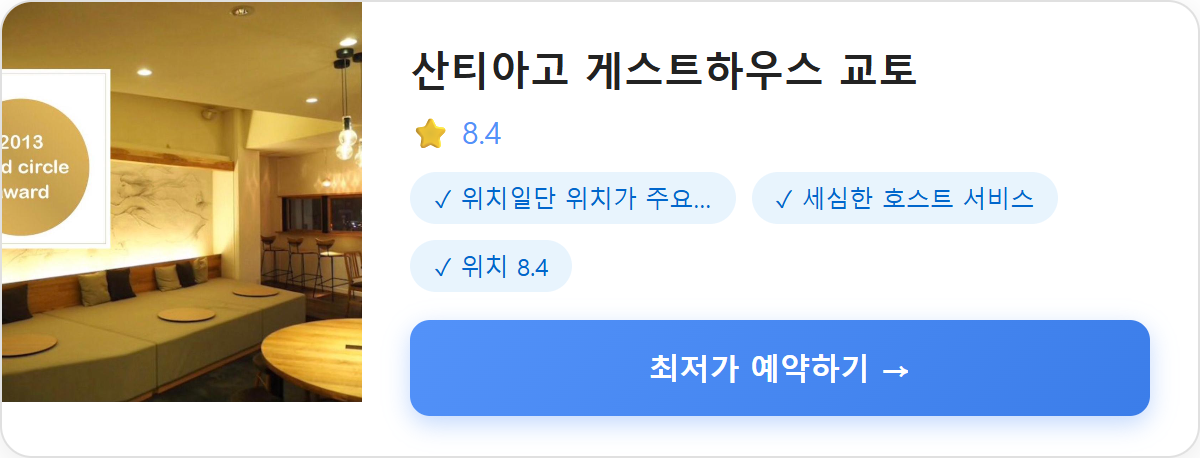 산티아고 게스트하우스 교토