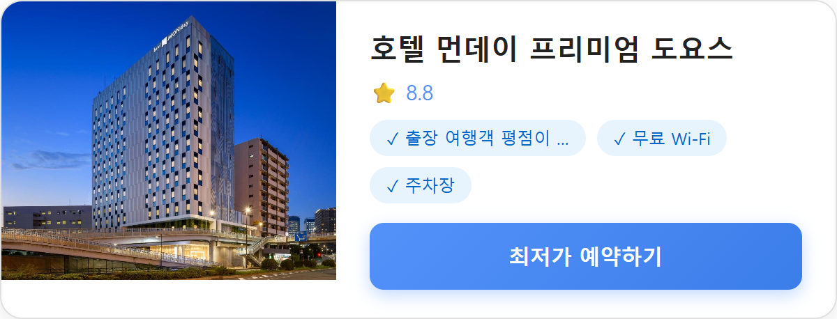 호텔 먼데이 프리미엄 도요스