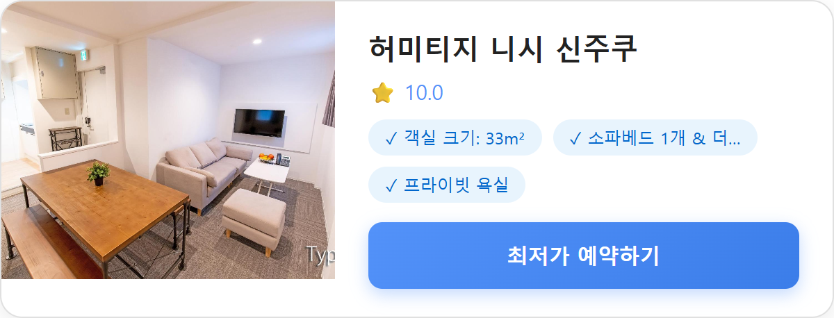 허미티지 니시 신주쿠