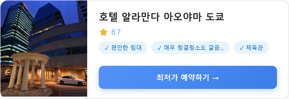호텔 알라만다 아오야마 도쿄