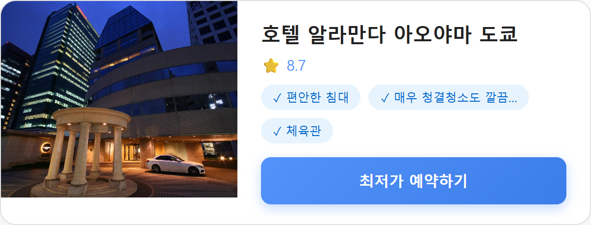 호텔 알라만다 아오야마 도쿄