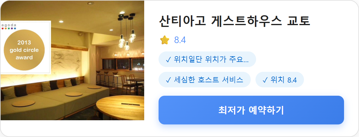 산티아고 게스트하우스 교토