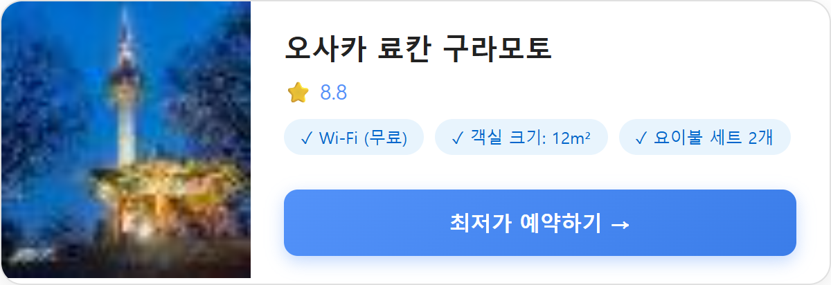 오사카 료칸 구라모토
