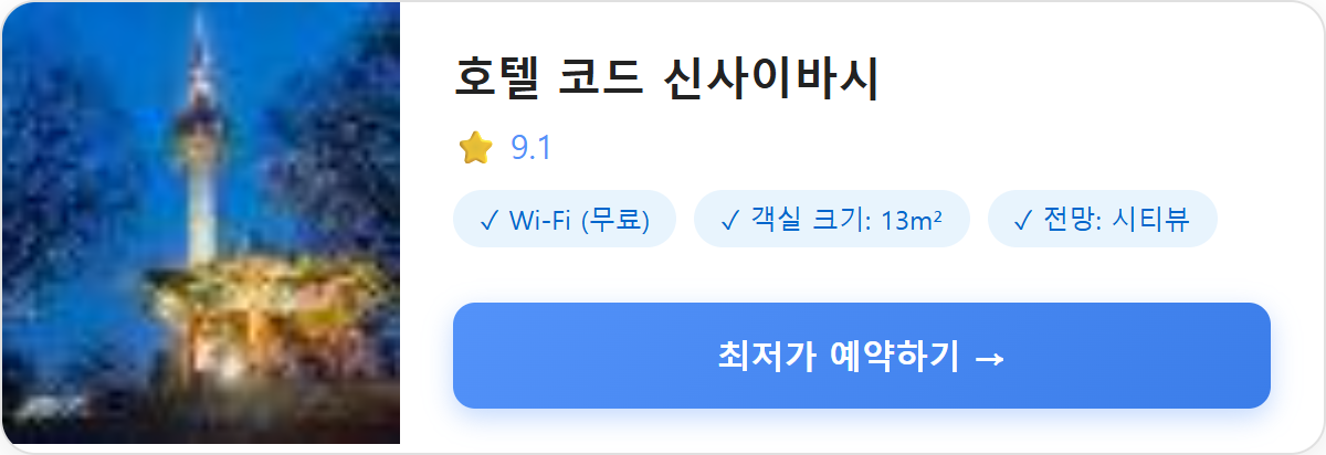 호텔 코드 신사이바시