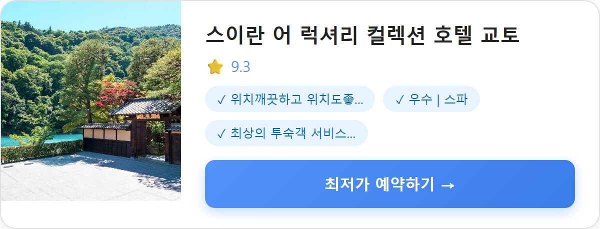 스이란 어 럭셔리 컬렉션 호텔 교토