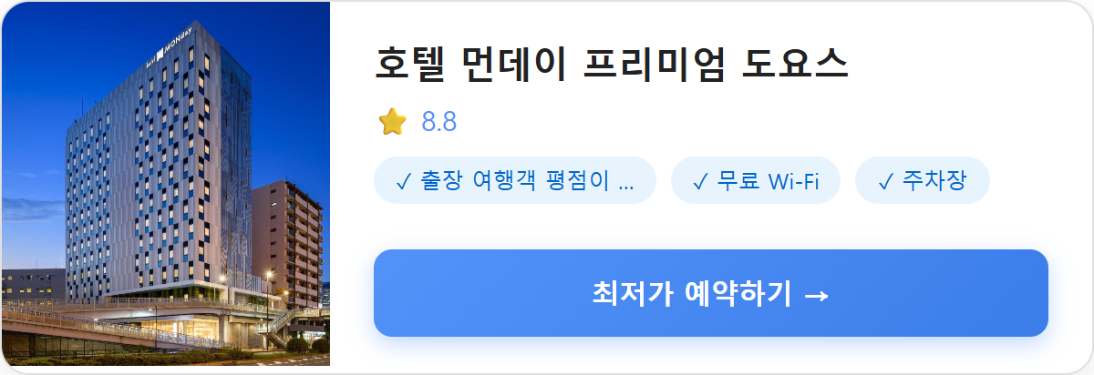 호텔 먼데이 프리미엄 도요스