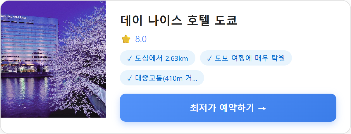 데이 나이스 호텔 도쿄