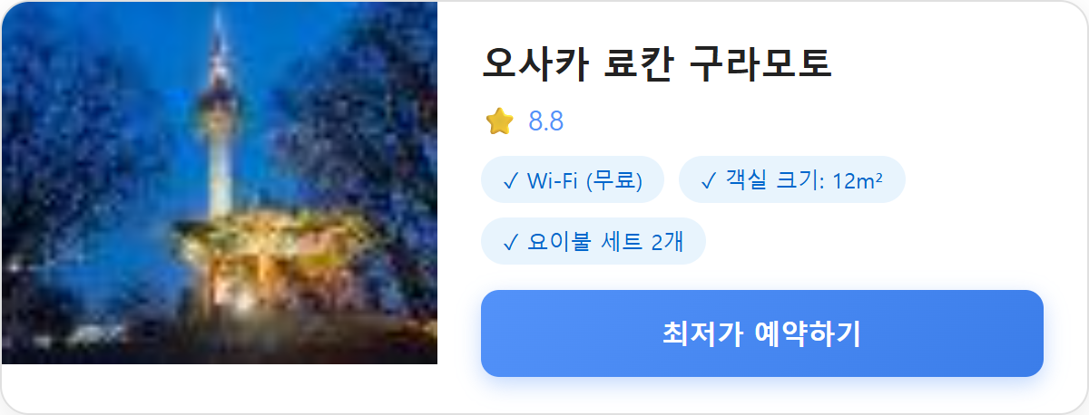 오사카 료칸 구라모토