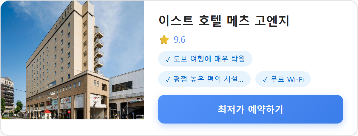 이스트 호텔 메츠 고엔지
