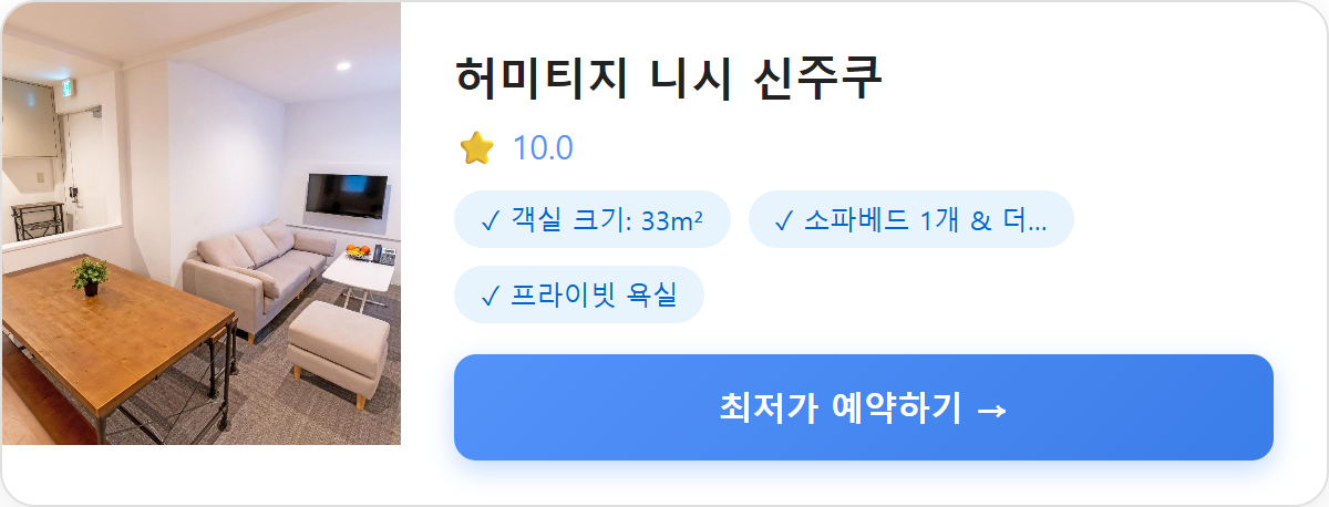 허미티지 니시 신주쿠