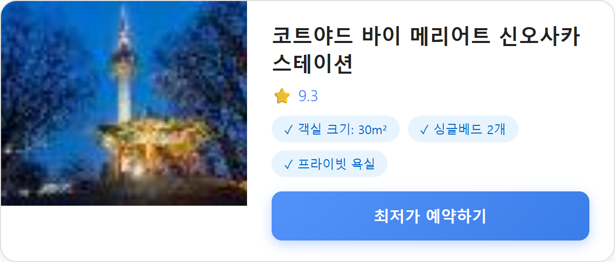 코트야드 바이 메리어트 신오사카 스테이션