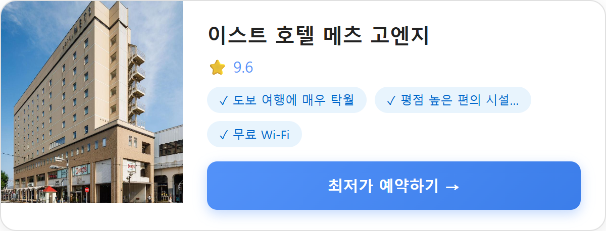 이스트 호텔 메츠 고엔지