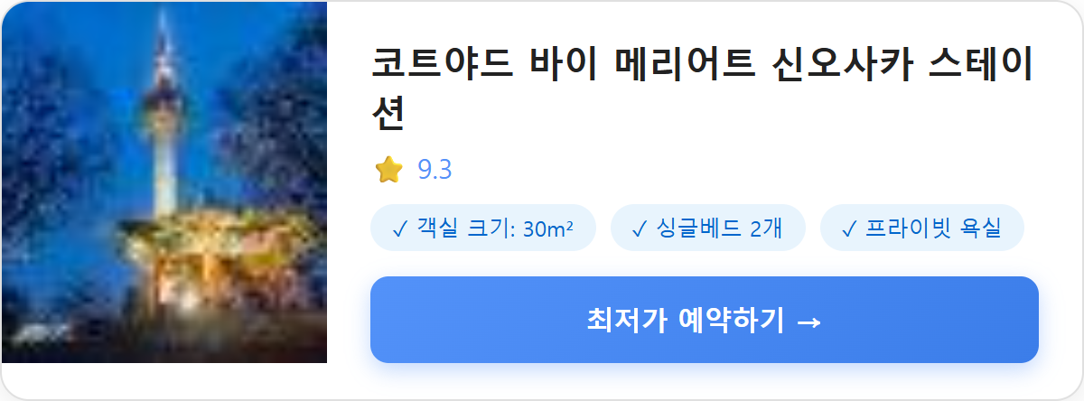 코트야드 바이 메리어트 신오사카 스테이션
