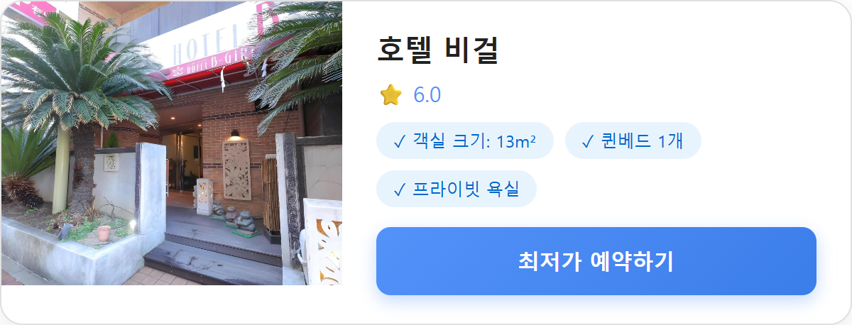 호텔 비걸