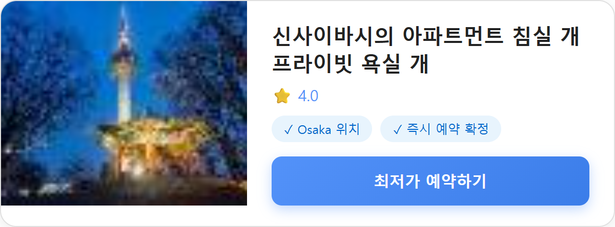 신사이바시의 아파트먼트 침실 개 프라이빗 욕실 개