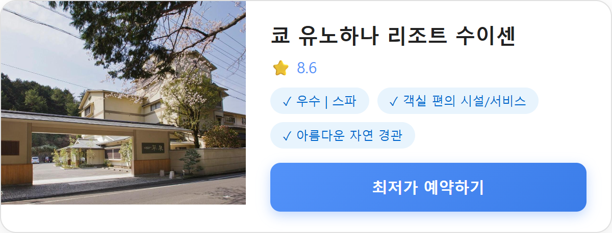 쿄 유노하나 리조트 수이센