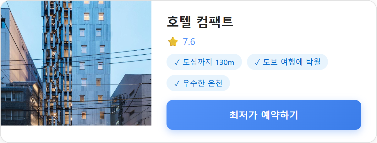 호텔 컴팩트