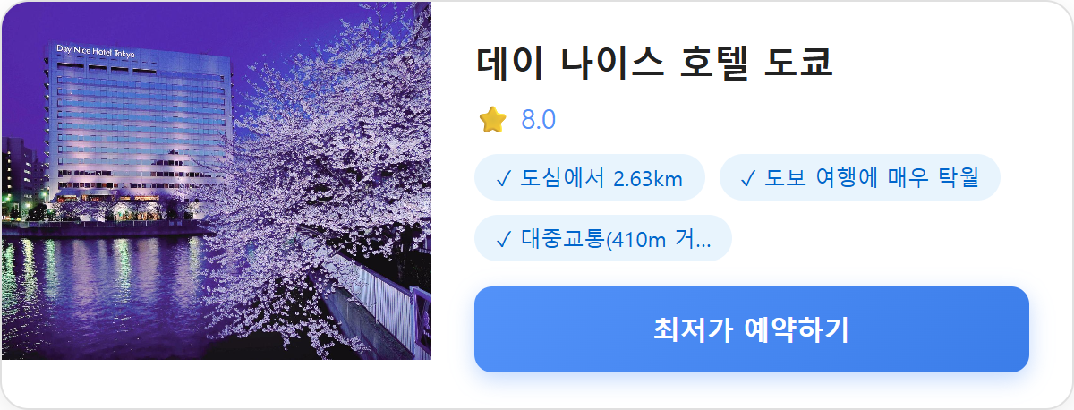 데이 나이스 호텔 도쿄